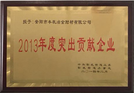 2013年度突出貢獻(xiàn)企業(yè)